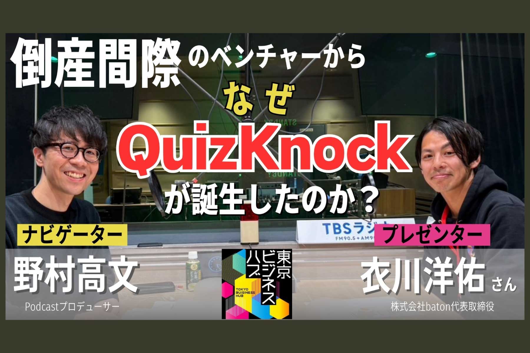 伊沢拓司のパワーに惹かれて」QuizKnock運営会社代表が語る誕生秘話 「倒産間際」から急成長の軌跡