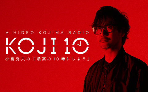 小島秀夫が、今、一番自由にしゃべるラジオ番組。『コジ10 小島