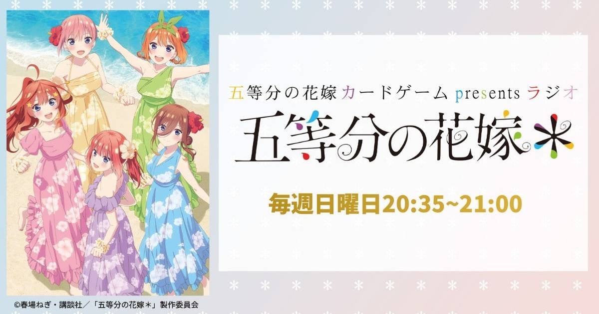 五等分の花嫁 カードゲーム presents ラジオ『五等分の花嫁