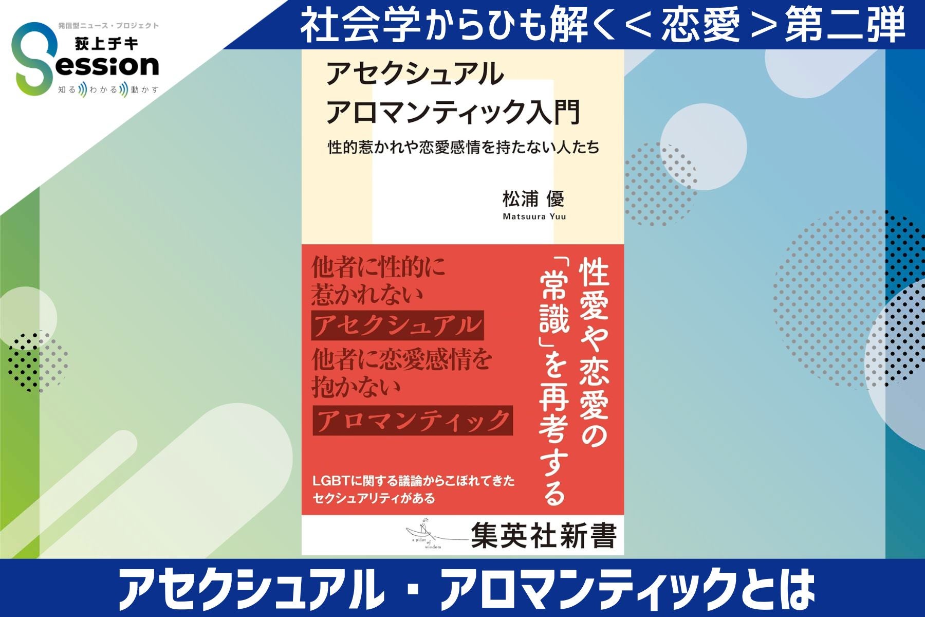 特集「社会学からひも解く＜恋愛＞第二弾 ～アセクシュアル・ア
