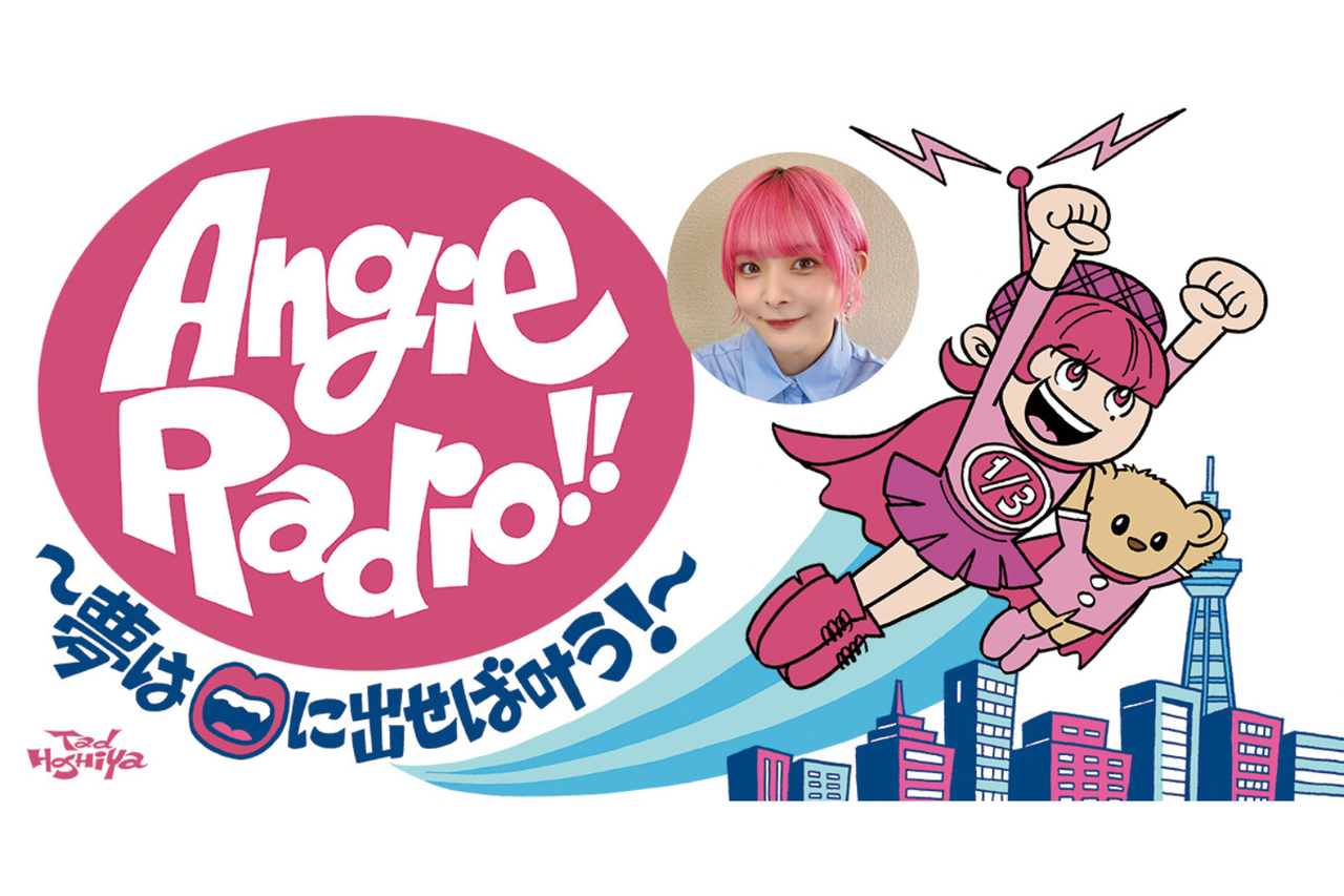 アンジェリーナ1/3の生放送番組が4月6日にスタート！『Angie radio