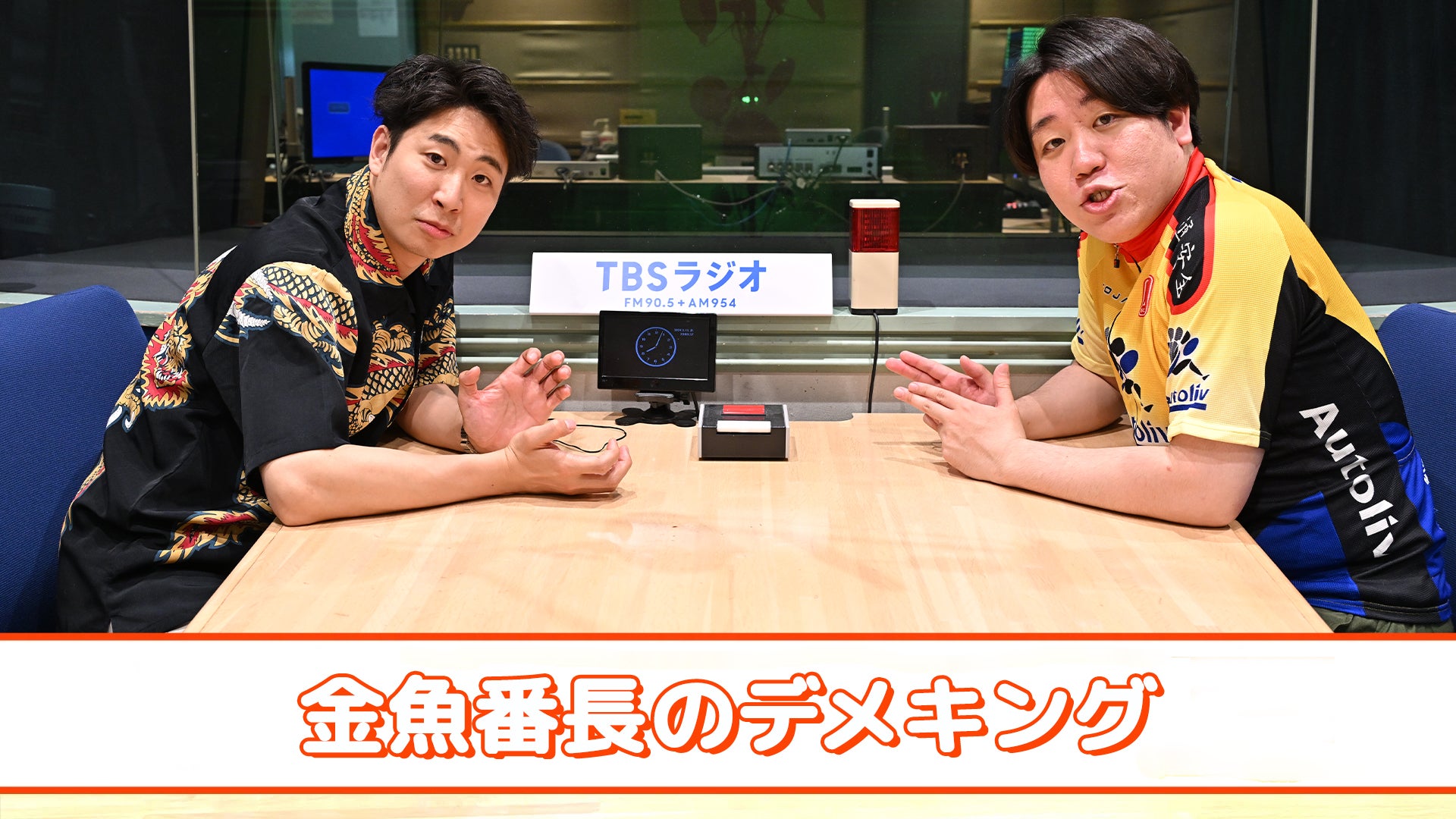 金魚番長のデメキング | TBSラジオ ときめくときを。
