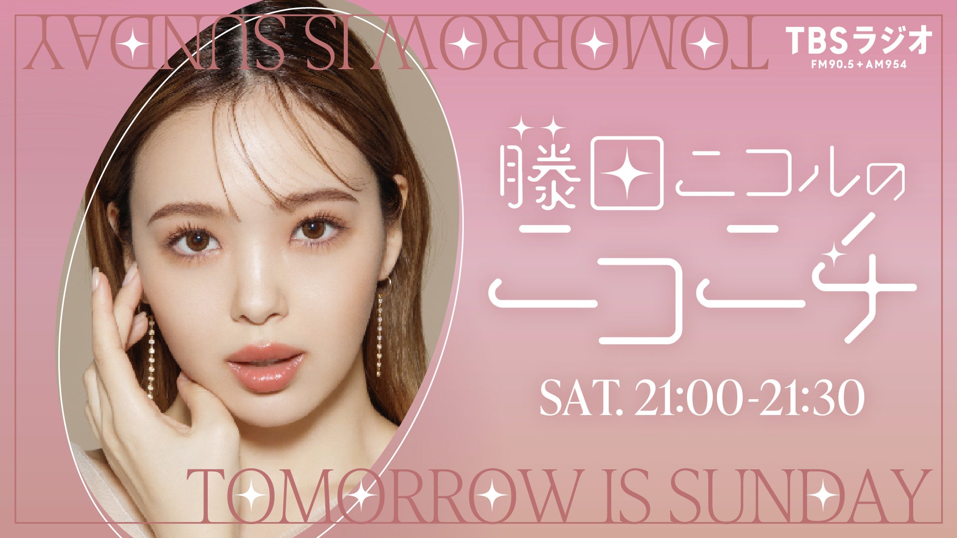 藤田ニコルのニコニチ | TBSラジオ ときめくときを。