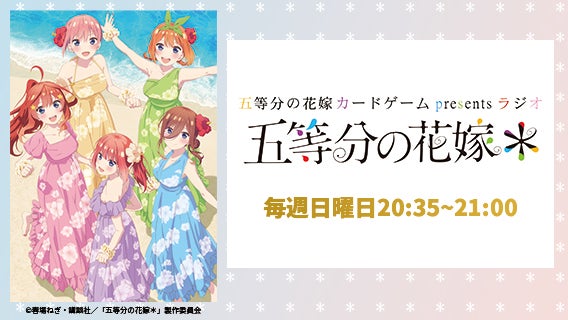 五等分の花嫁 カードゲーム presents ラジオ『五等分の花嫁＊』 公開 