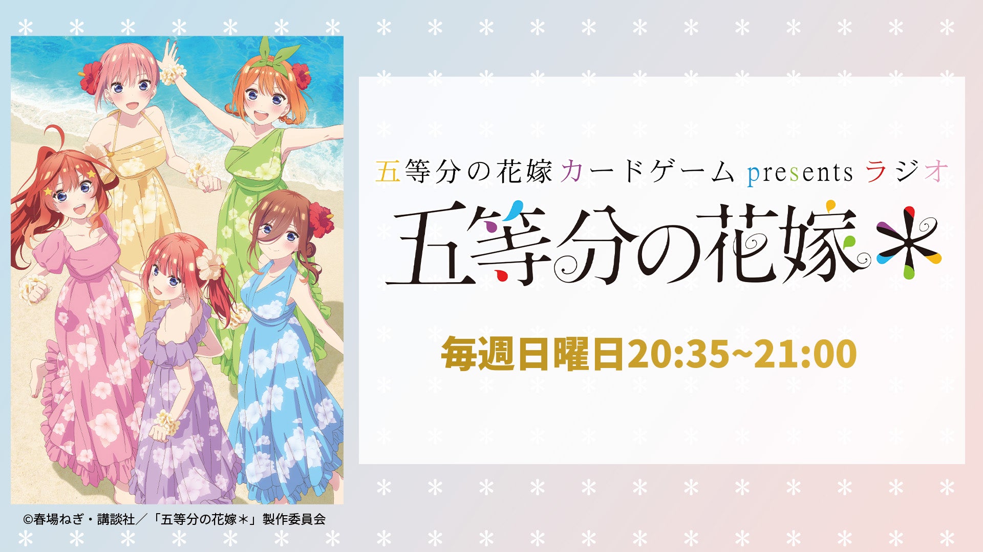 五等分の花嫁 カードゲーム presents ラジオ『五等分の花嫁＊』 | TBS 