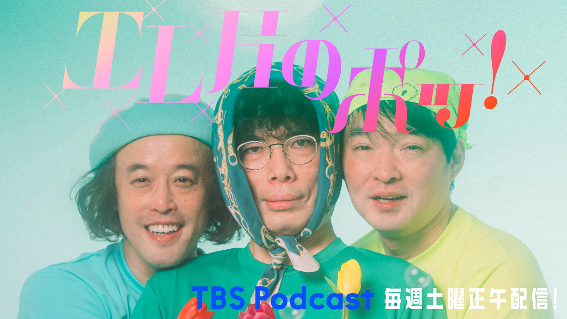 エレ片のポッ！ | TBSラジオ ときめくときを。