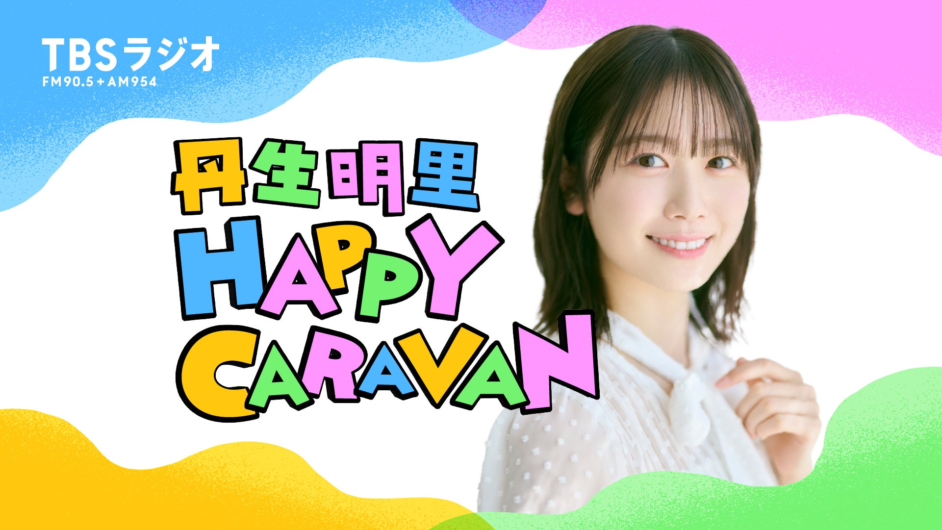 丹生明里 HAPPY CARAVAN | TBSラジオ ときめくときを。