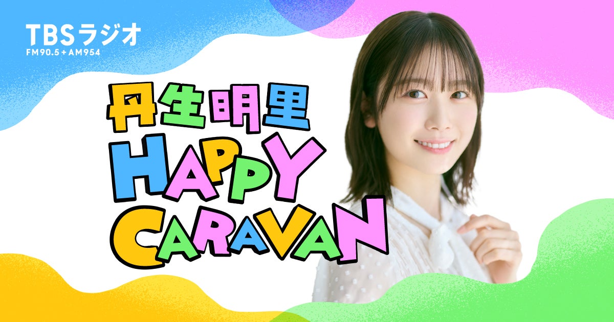 丹生明里、初の単独レギュラーラジオ番組！『丹生明里 HAPPY