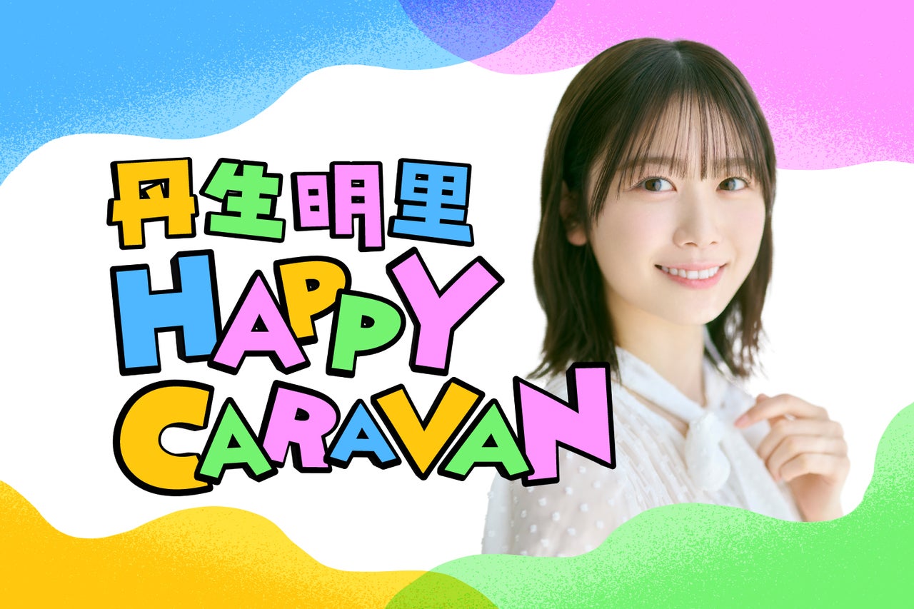 丹生明里、初の単独レギュラーラジオ番組！『丹生明里 HAPPY CARAVAN 