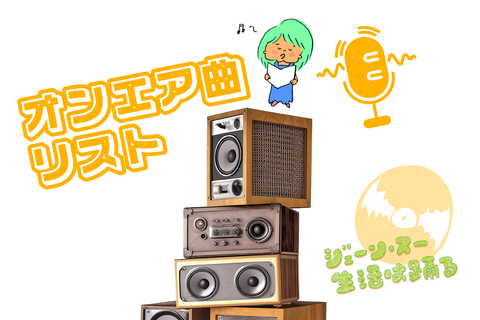 TBSラジオ ときめくときを。