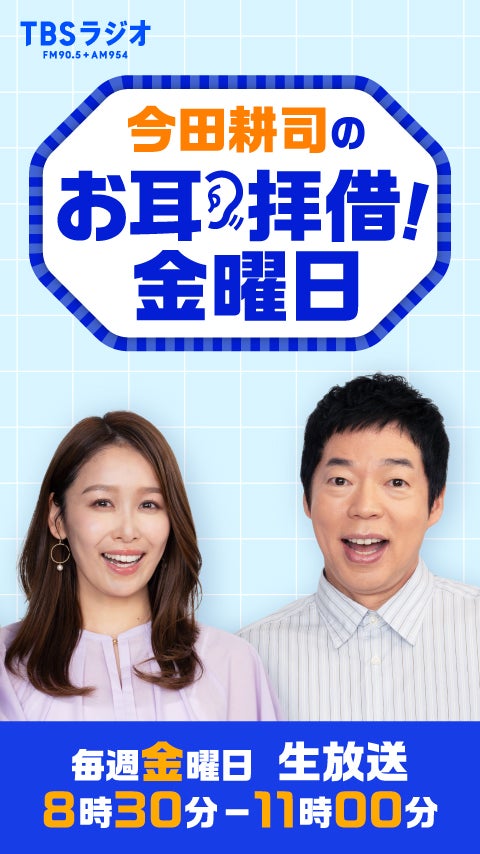 TBSラジオ ときめくときを。