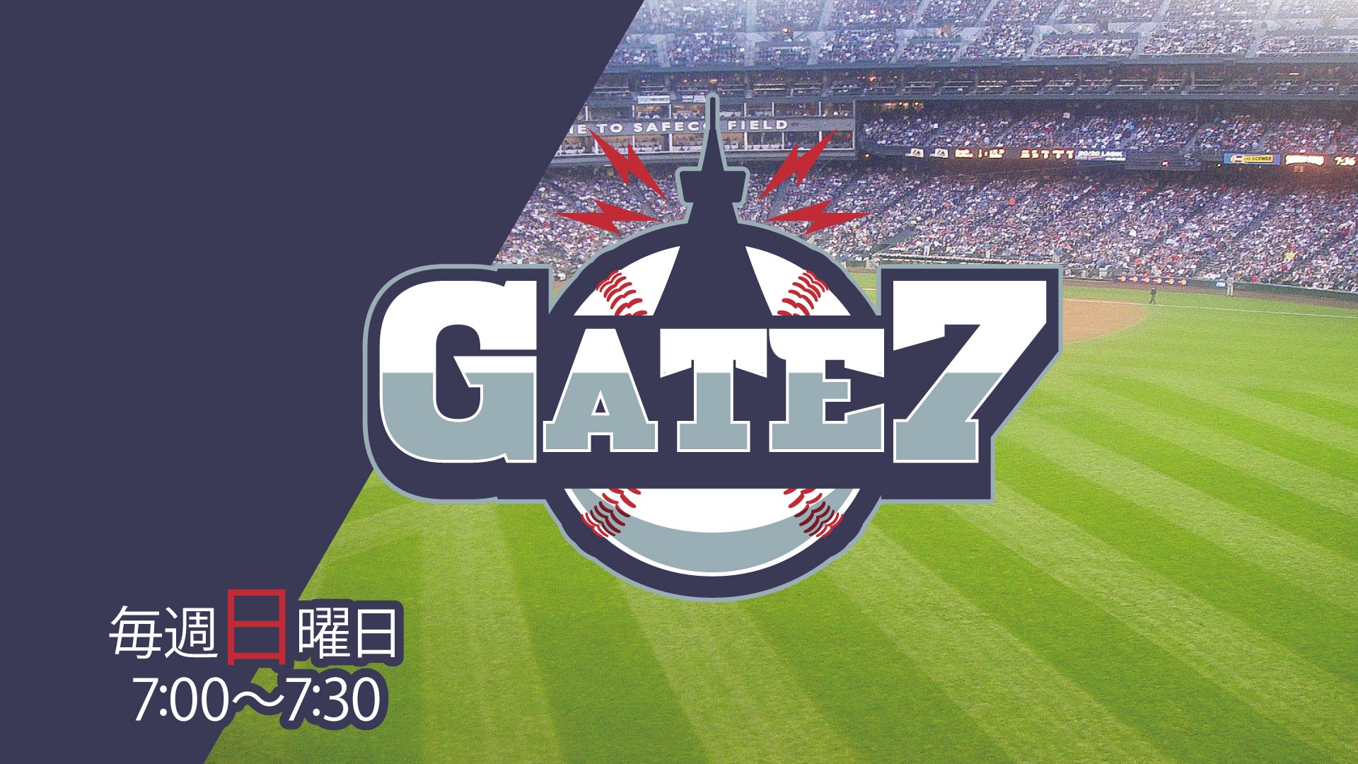 SPORTS BULL presents 石橋貴明のGATE7 2024年10月20日