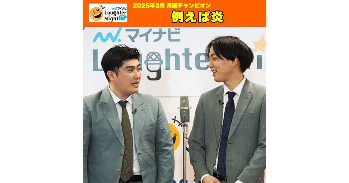 若手芸人発掘番組「マイナビLaughter Night」2025年3月の月間