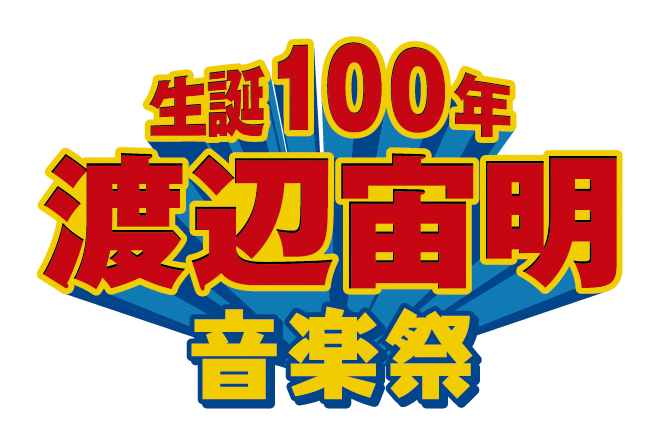 渡辺宙明 渡辺宙明音楽選1 - メルカリ