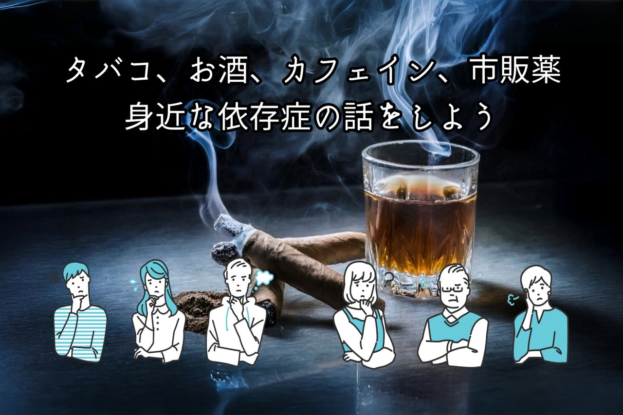 タバコ、お酒、カフェイン、市販薬～身近な依存症の話をしよう | TBSラジオ