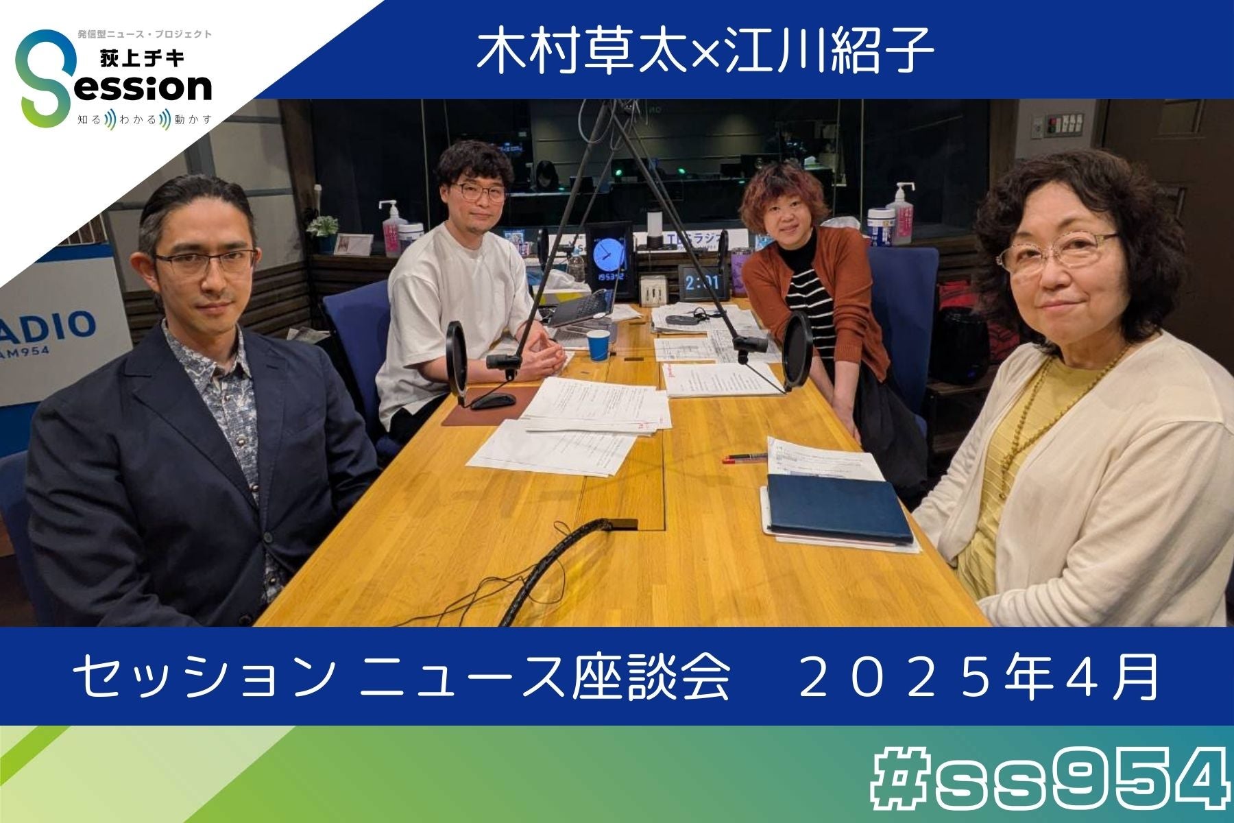 特集「ニュース座談会」木村草太×江川紹子 | TBSラジオ