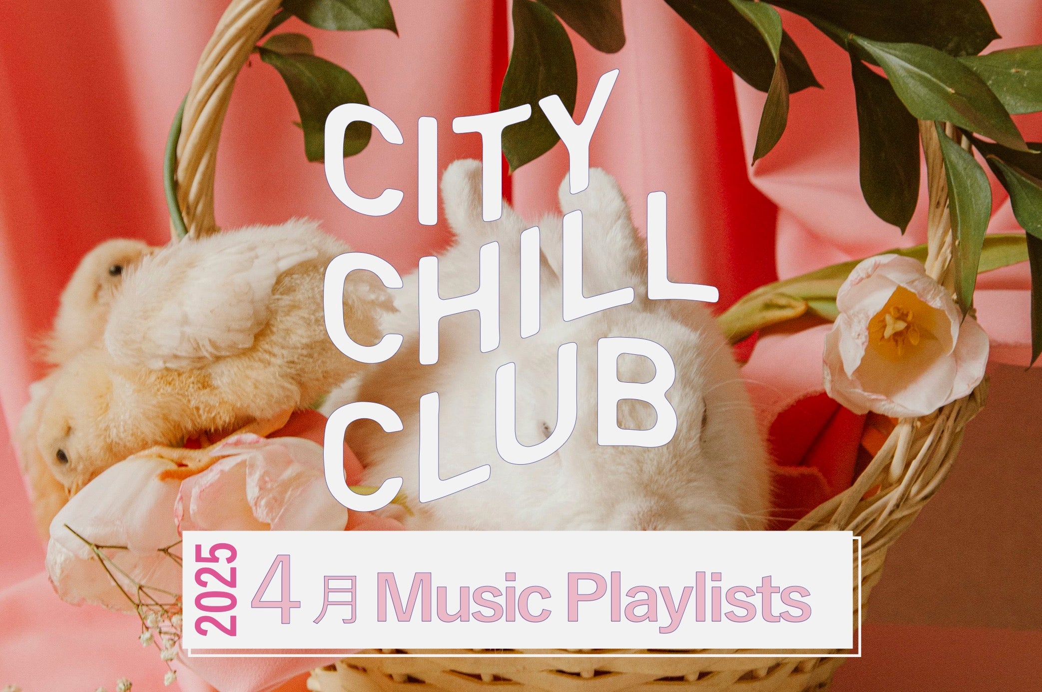 CITY CHILL CLUB』2025年4月のオンエアプレイリスト | TBSラジオ