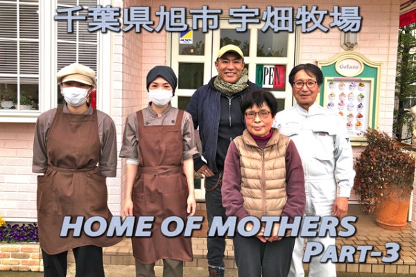 美味しいの最上級「幸せ」がある宇畑牧場ホームオブマザーズ