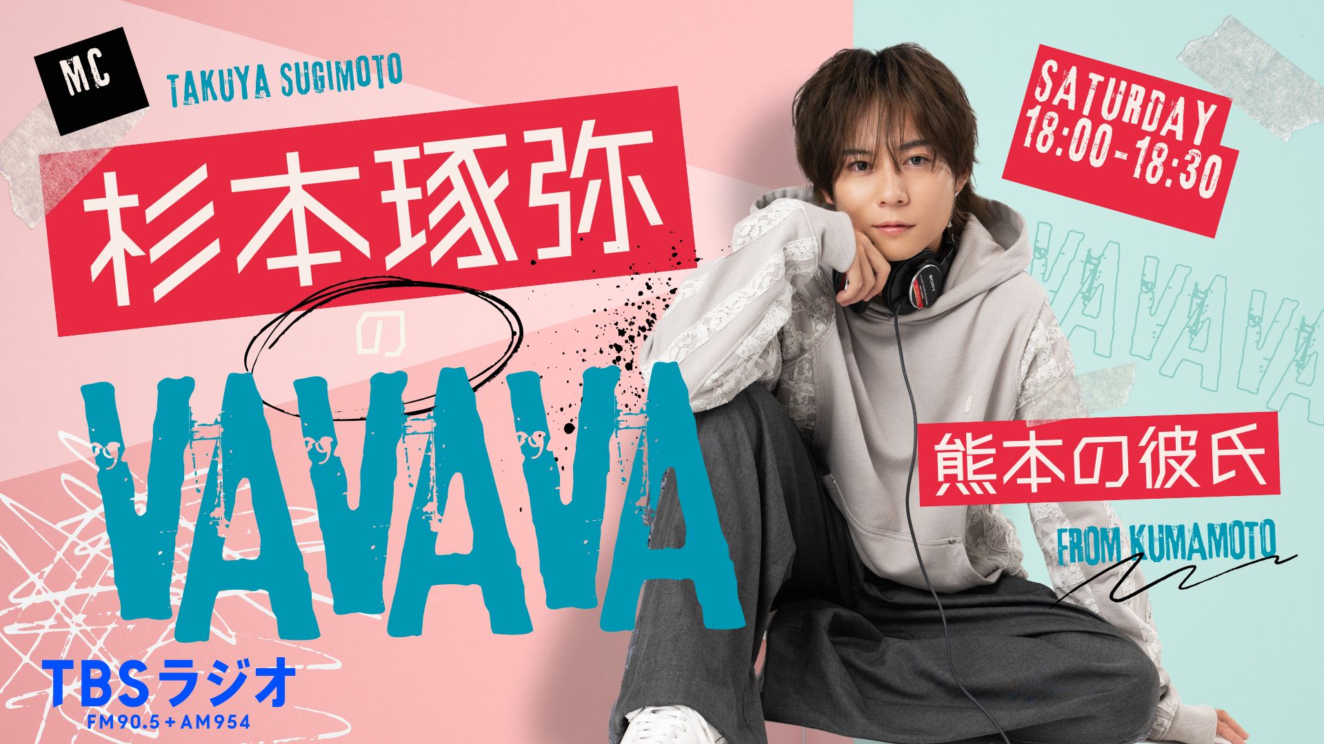 杉本琢弥のVAVAVA | TBSラジオ ときめくときを。