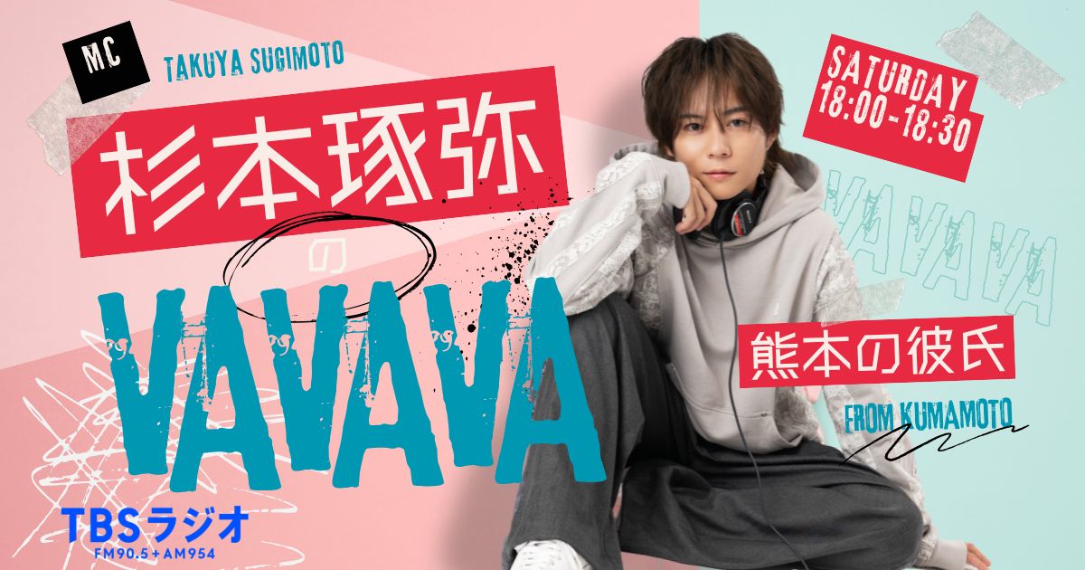 TikTokで話題！あの“熊本の彼氏”がTBSラジオに降臨！シンガーソング
