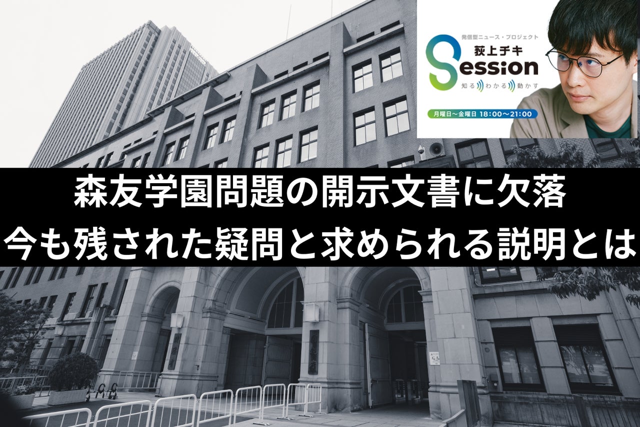森友学園問題の開示文書に欠落。今も残る疑問と求められる説明とは
