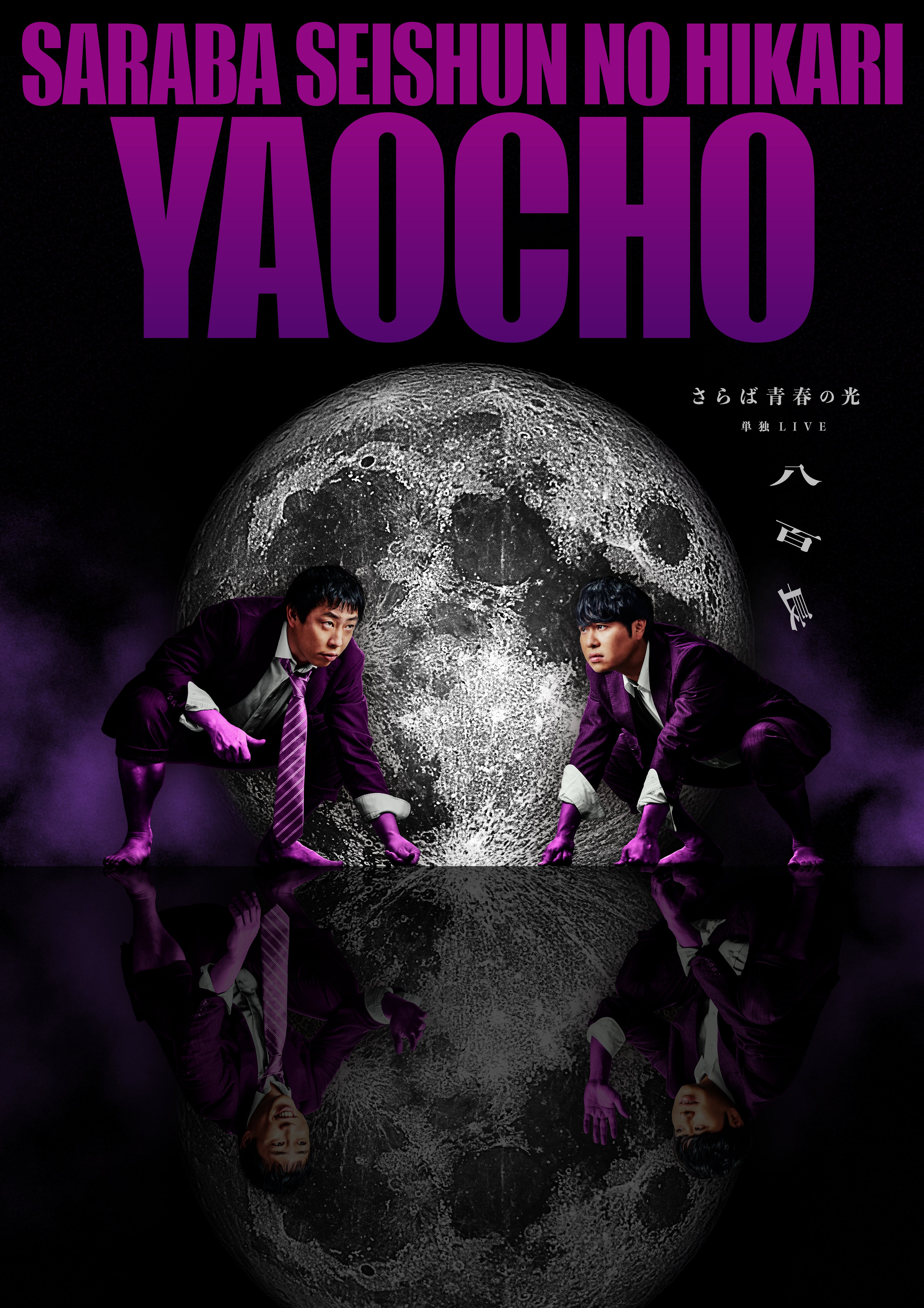 さらば青春の光単独LIVE「八百長」凱旋公演開催決定！ | TBS