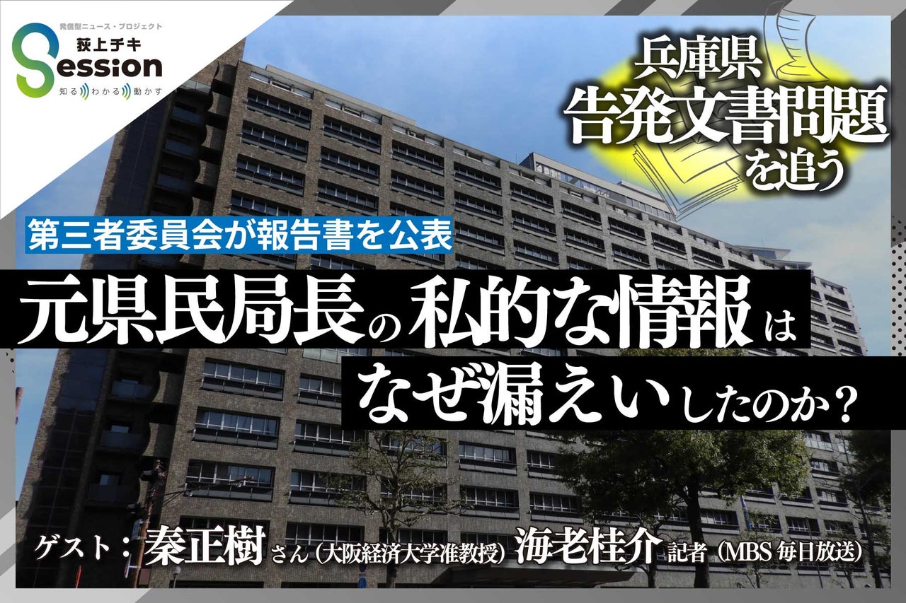 元県民局長の「私的な情報」はなぜ漏えいしたのか？ 兵庫県の告発文書問題を追う