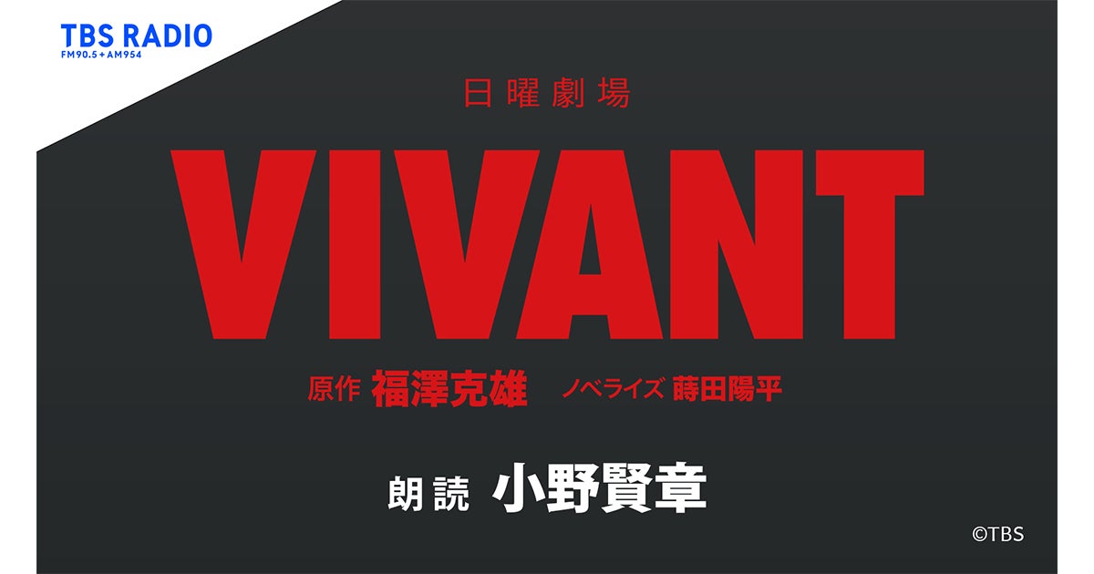 祝・TBS系⽇曜劇場『VIVANT』続編 2026年放送決定！> ⼈気実⼒派
