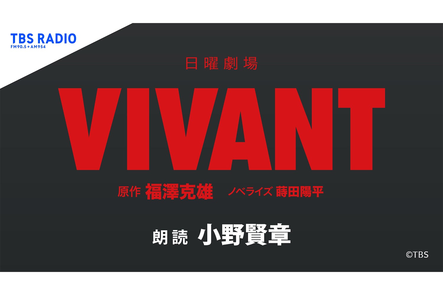 祝・TBS系⽇曜劇場『VIVANT』続編 2026年放送決定！> ⼈気実⼒派