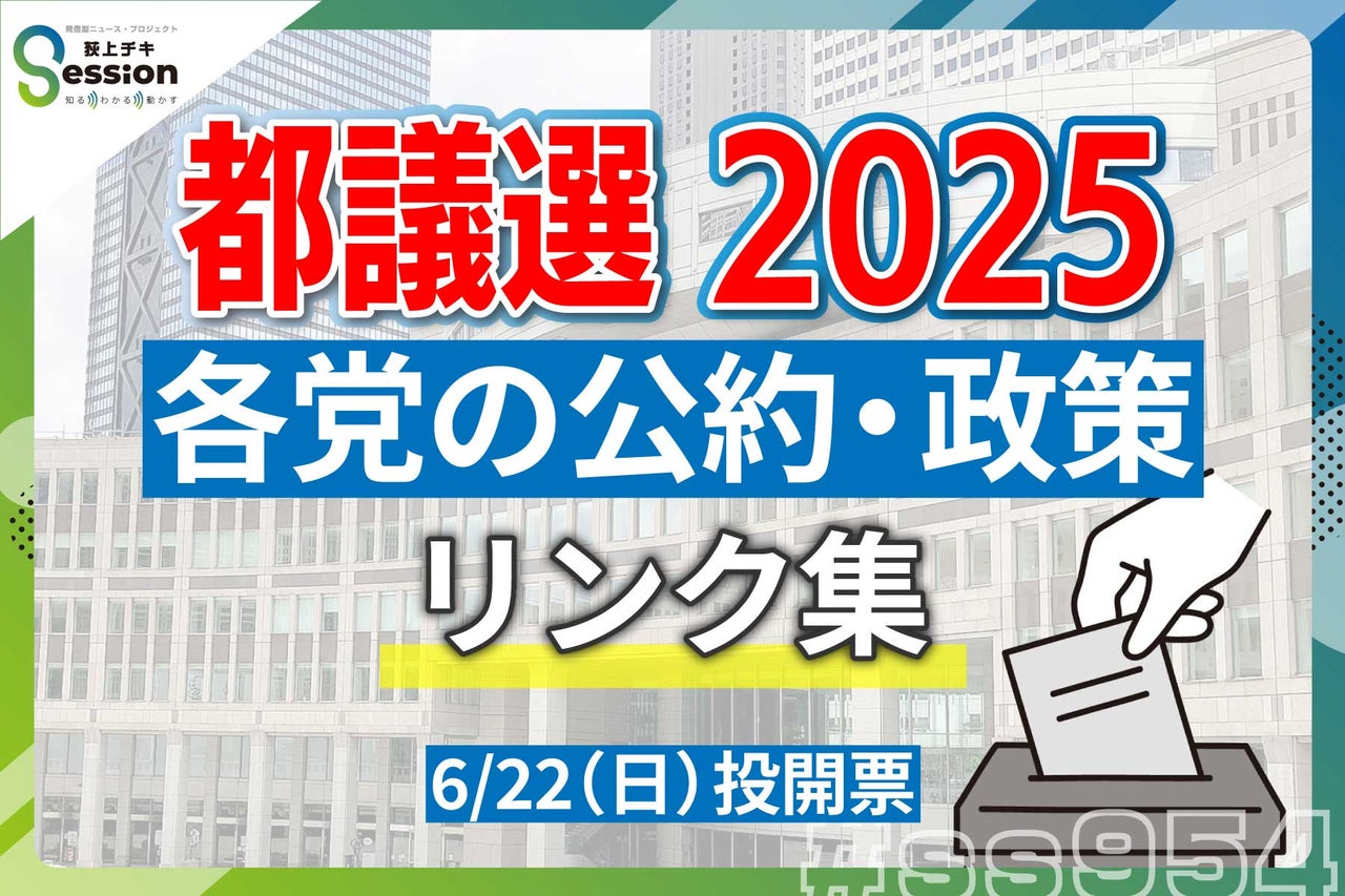 リンク集】東京都議選2025 各党の公約・政策まとめ