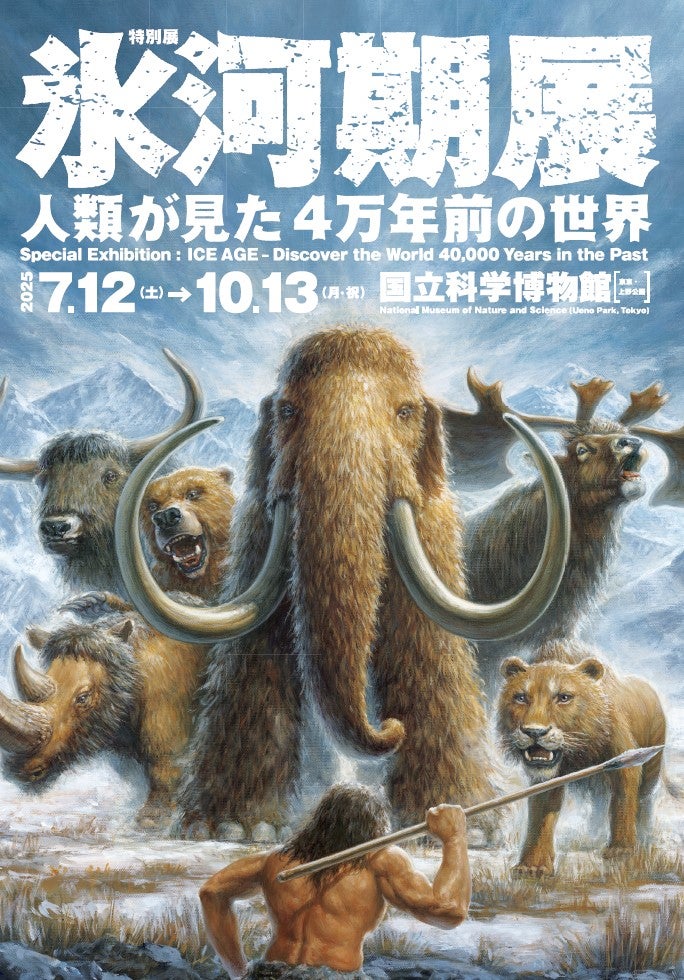 特別展「氷河期展～人類が見た4万年前の世界～」 | TBSラジオ