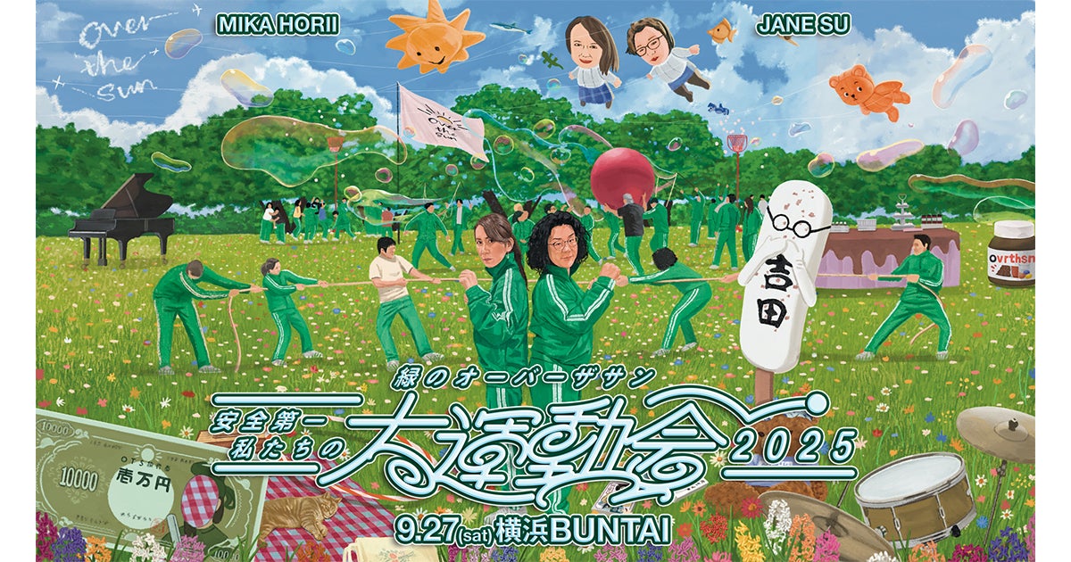 だんだうんの大運動会 TBS Podcast『OVER THE SUN』 昨年も大好評だったアノ大運動会