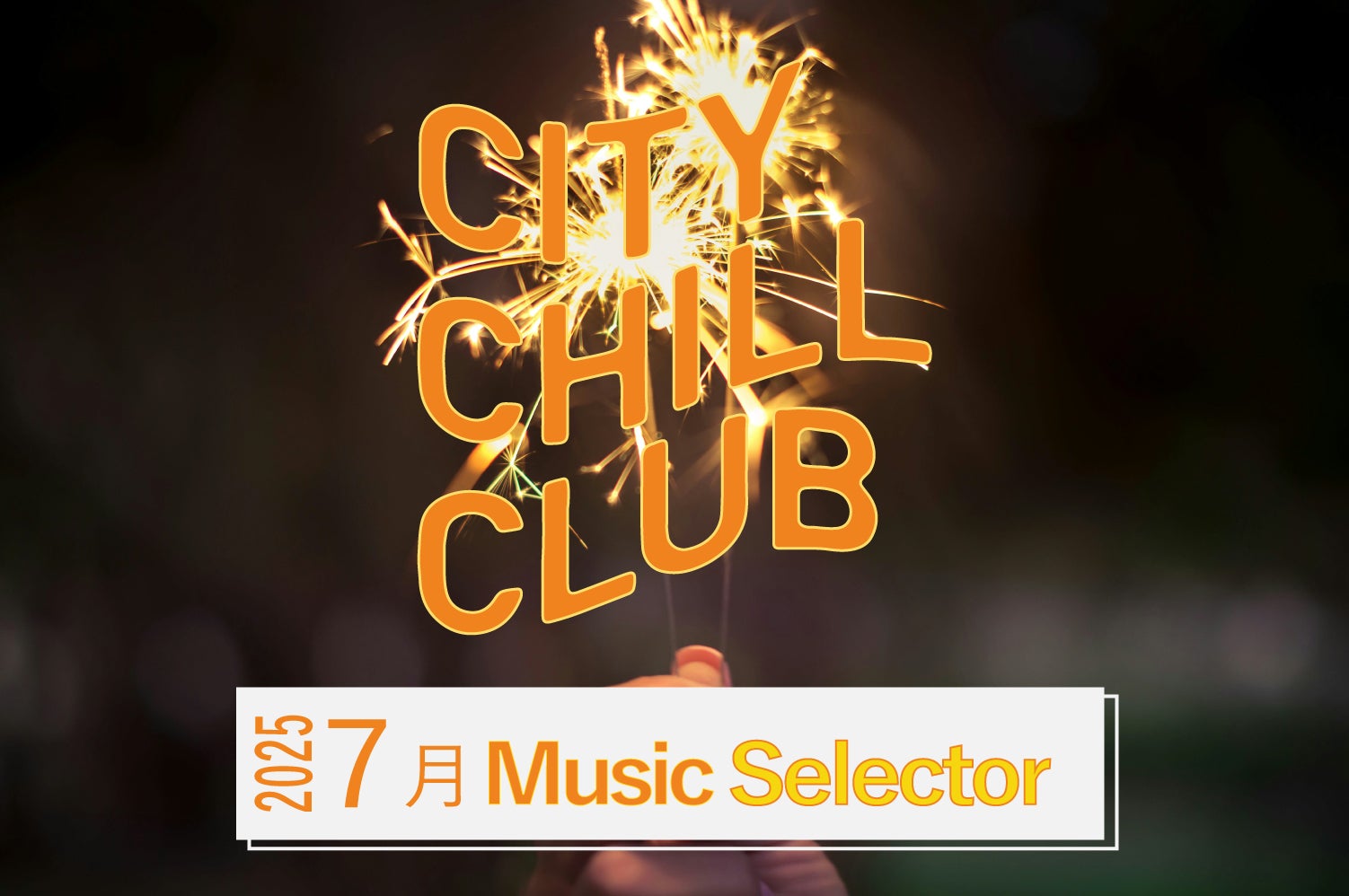 CITY CHILL CLUB』7月のミュージックセレクターが決定！ | TBSラジオ
