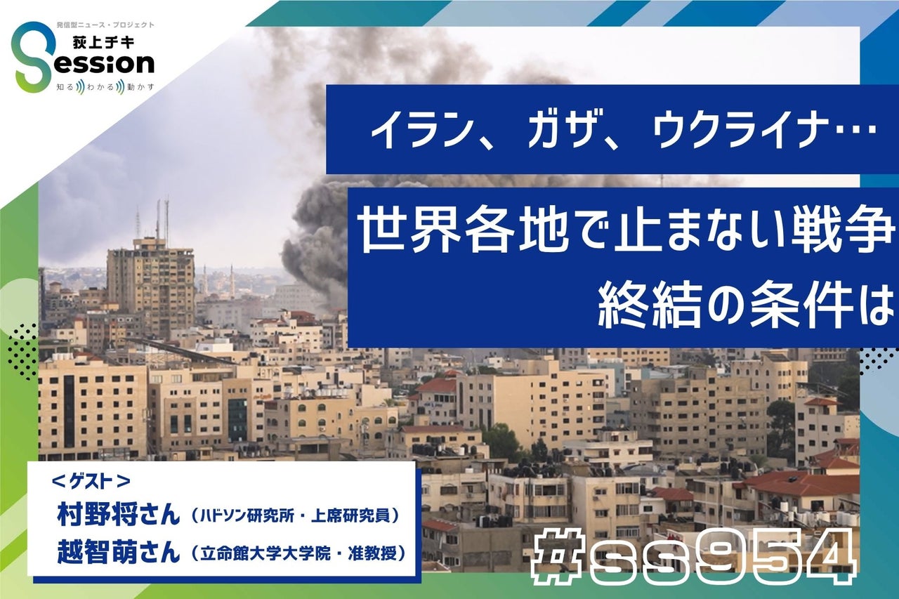イラン、ガザ、ウクライナ…世界各地で止まない戦争 終結の条件は | TBSラジオ