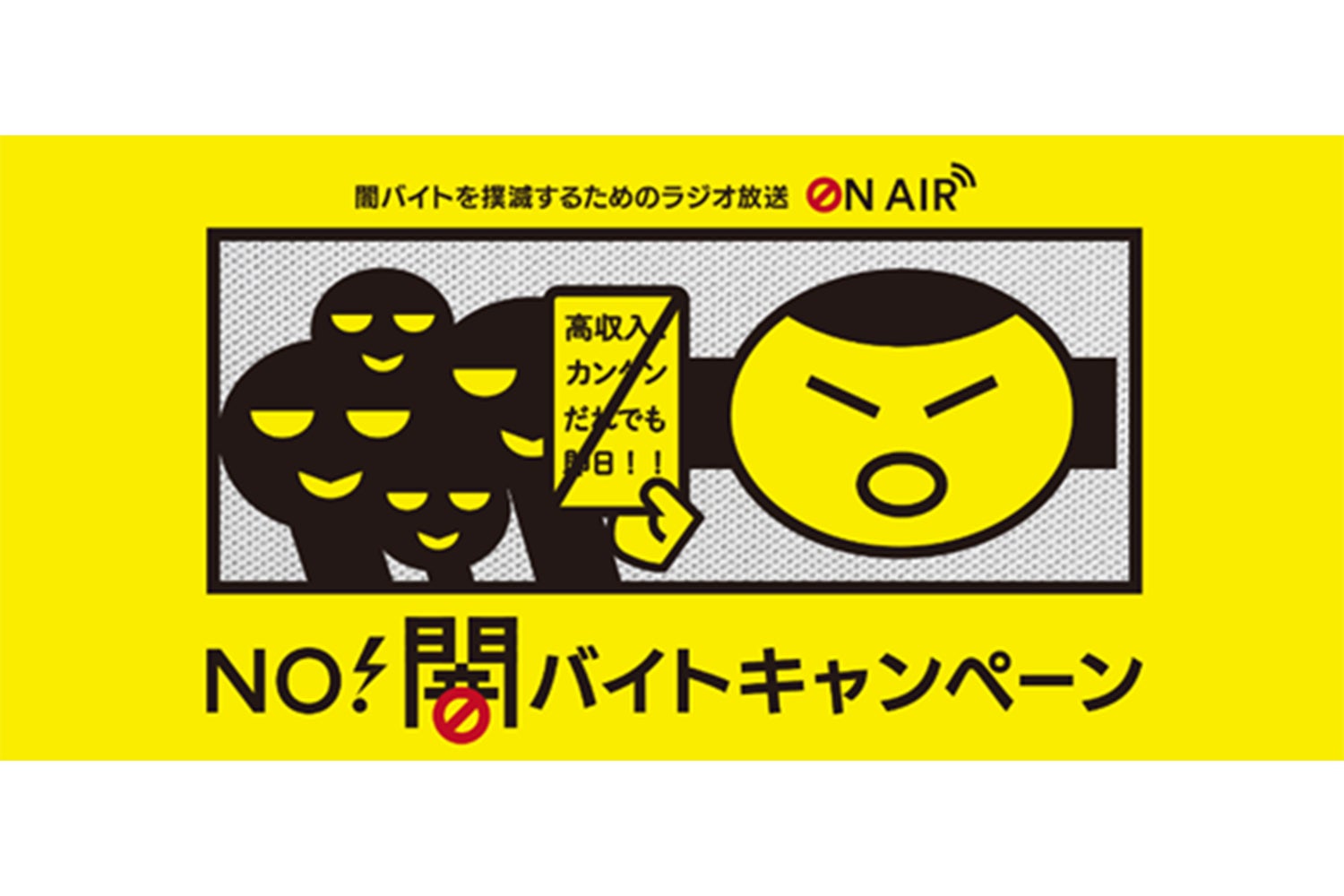 首都圏主要ラジオ局6局が連携し、「NO！闇バイトキャンペーン