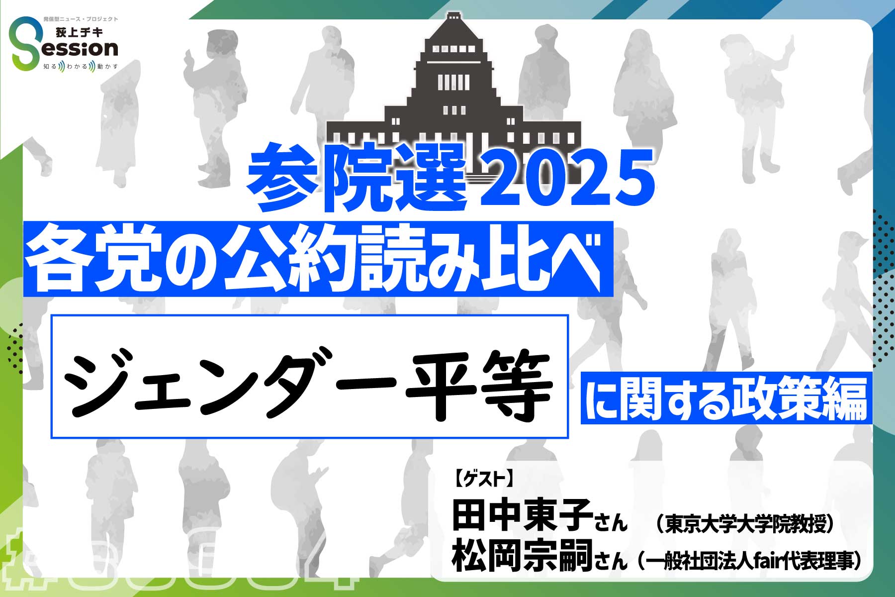 参院選・各政党の公約読み比べ ジェンダー平等に関する政策編