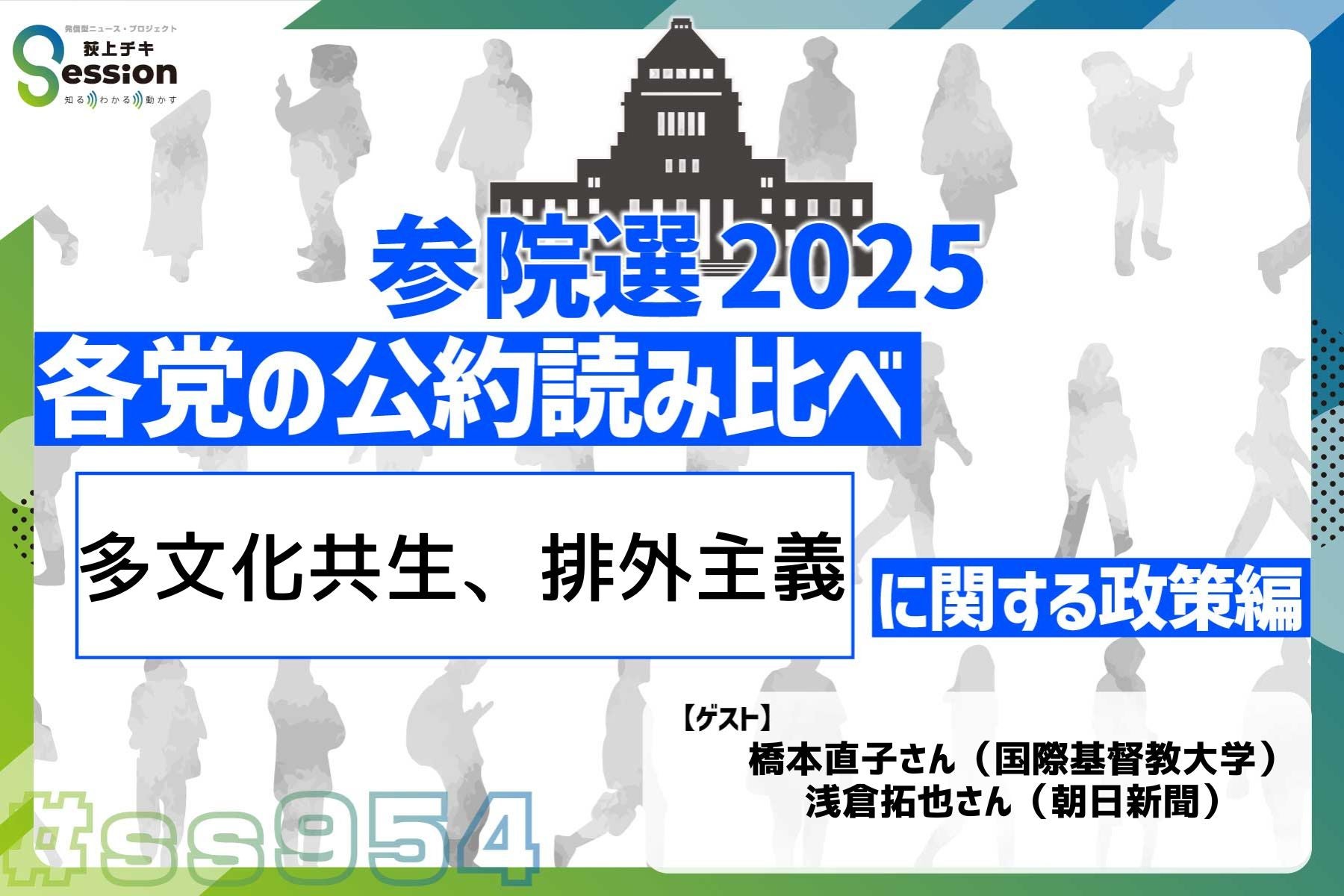 参院選・各政党の公約読み比べ ！ ＜多文化共生・排外主義