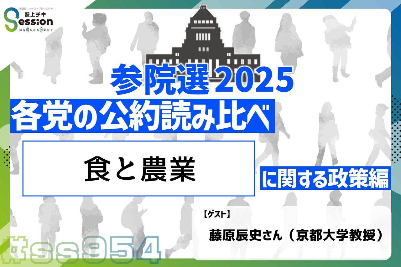 特集「参院選・各政党の公約読み比べ 食と農業に関する政策編」 | TBSラジオ