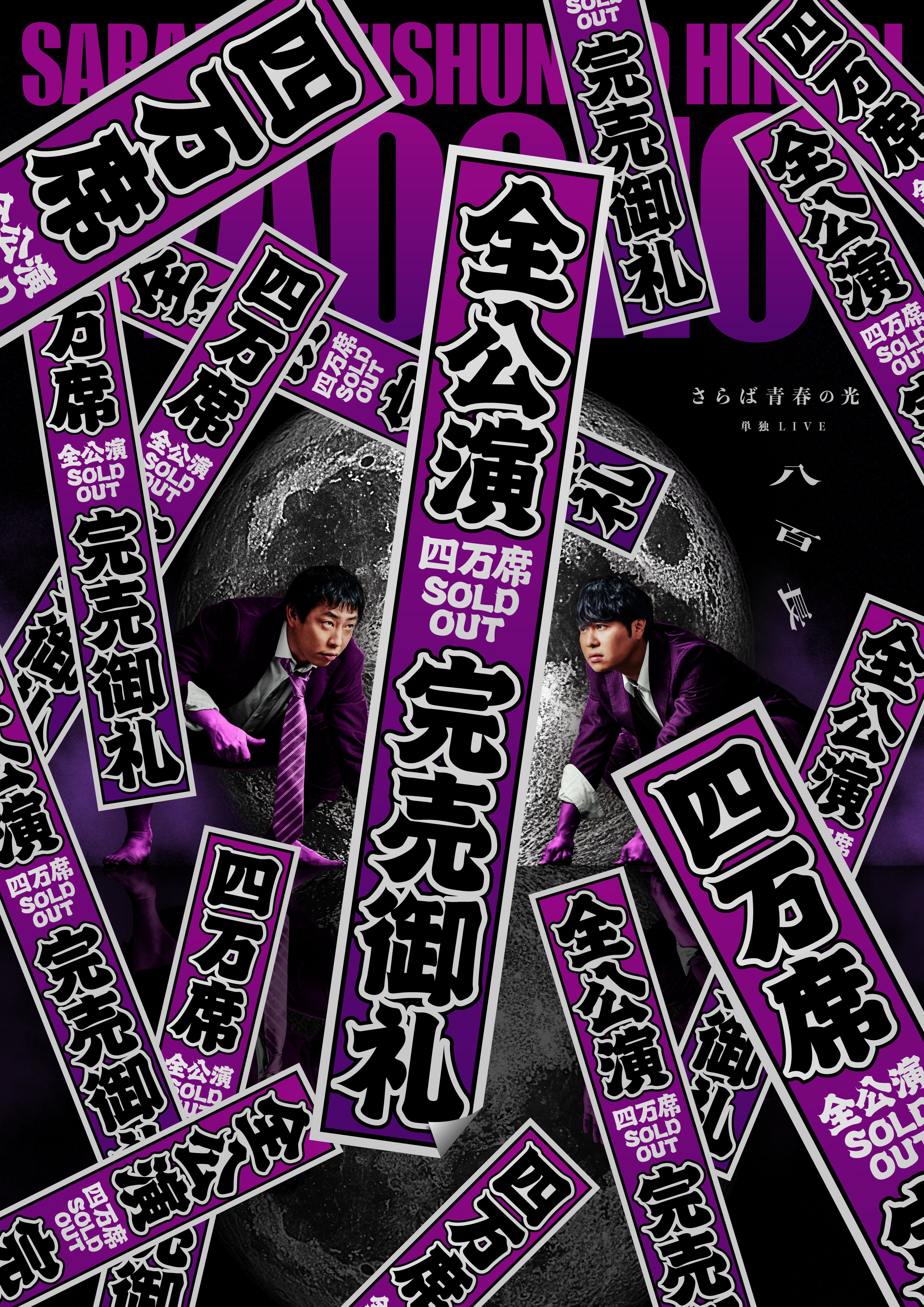 さらば青春の光単独LIVE「八百長」凱旋公演開催決定！ | TBS