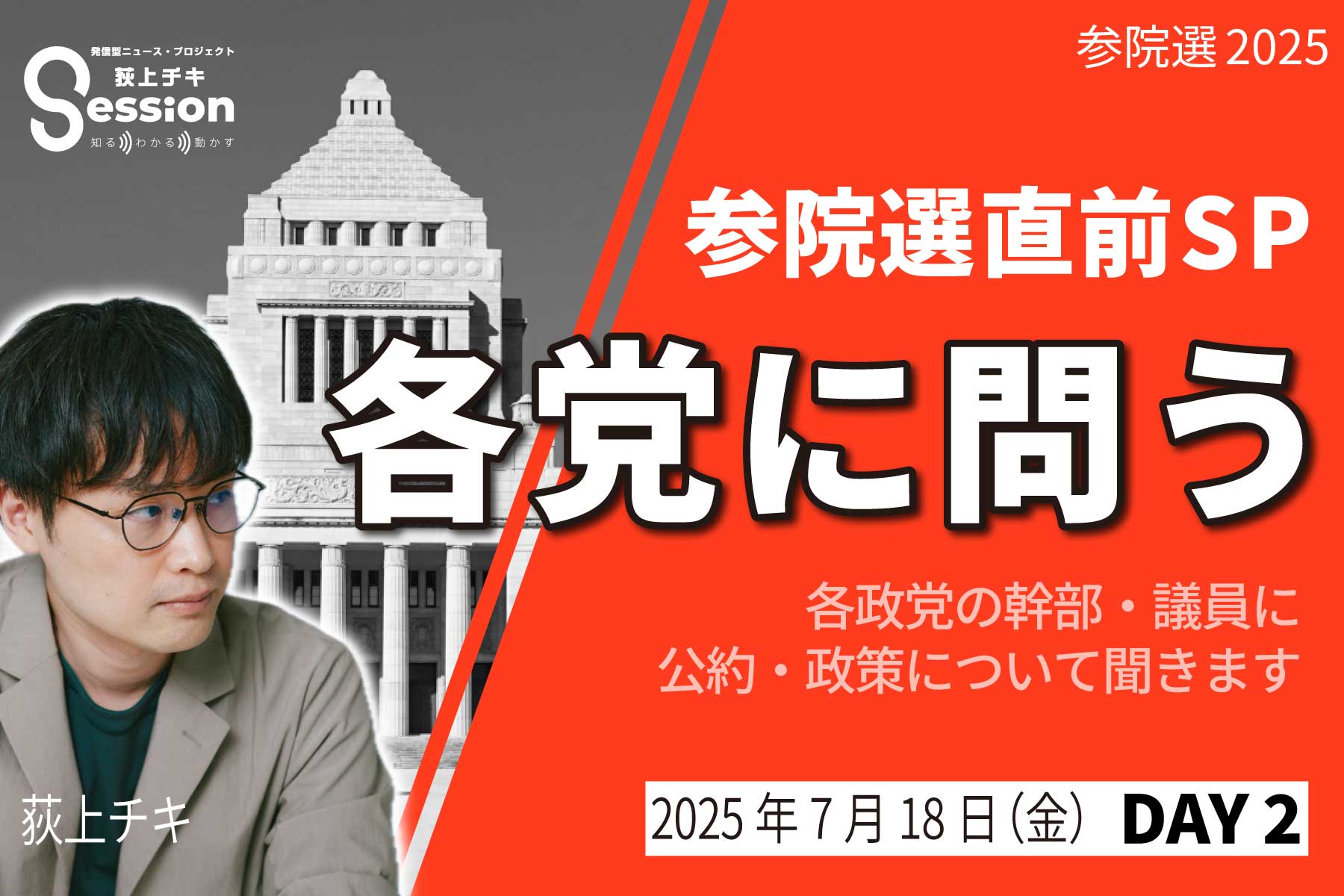 参院選直前スペシャル「各党に問う」【DAY2】