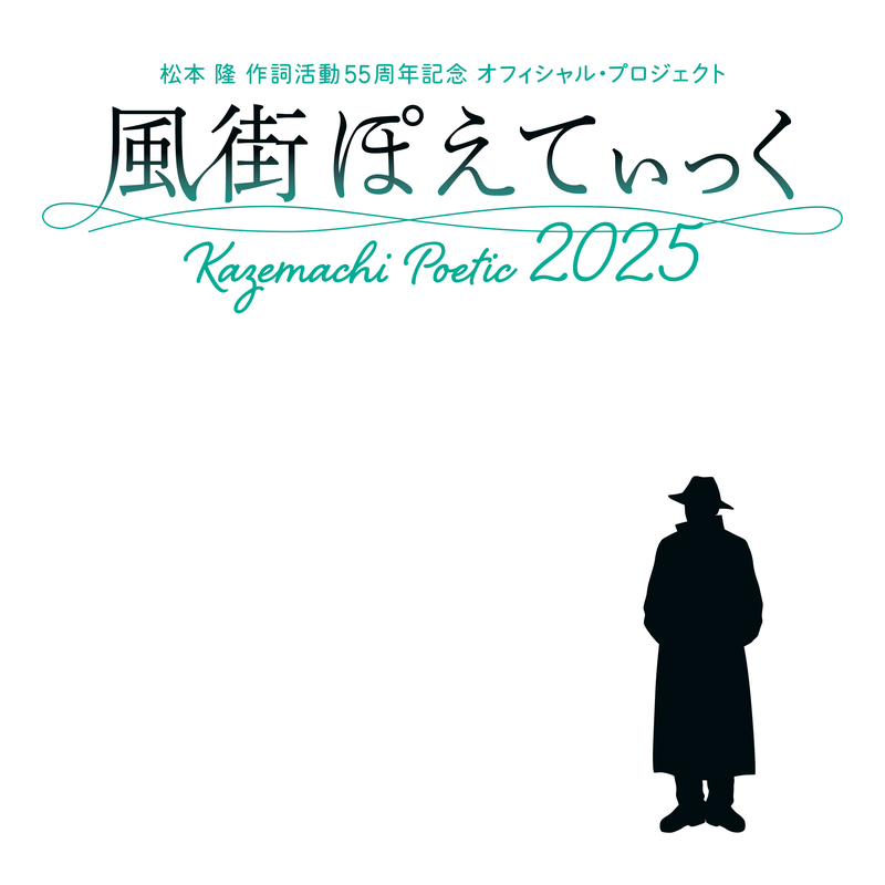 松本 隆 作詞活動55周年記念 オフィシャル・プロジェクト「風街