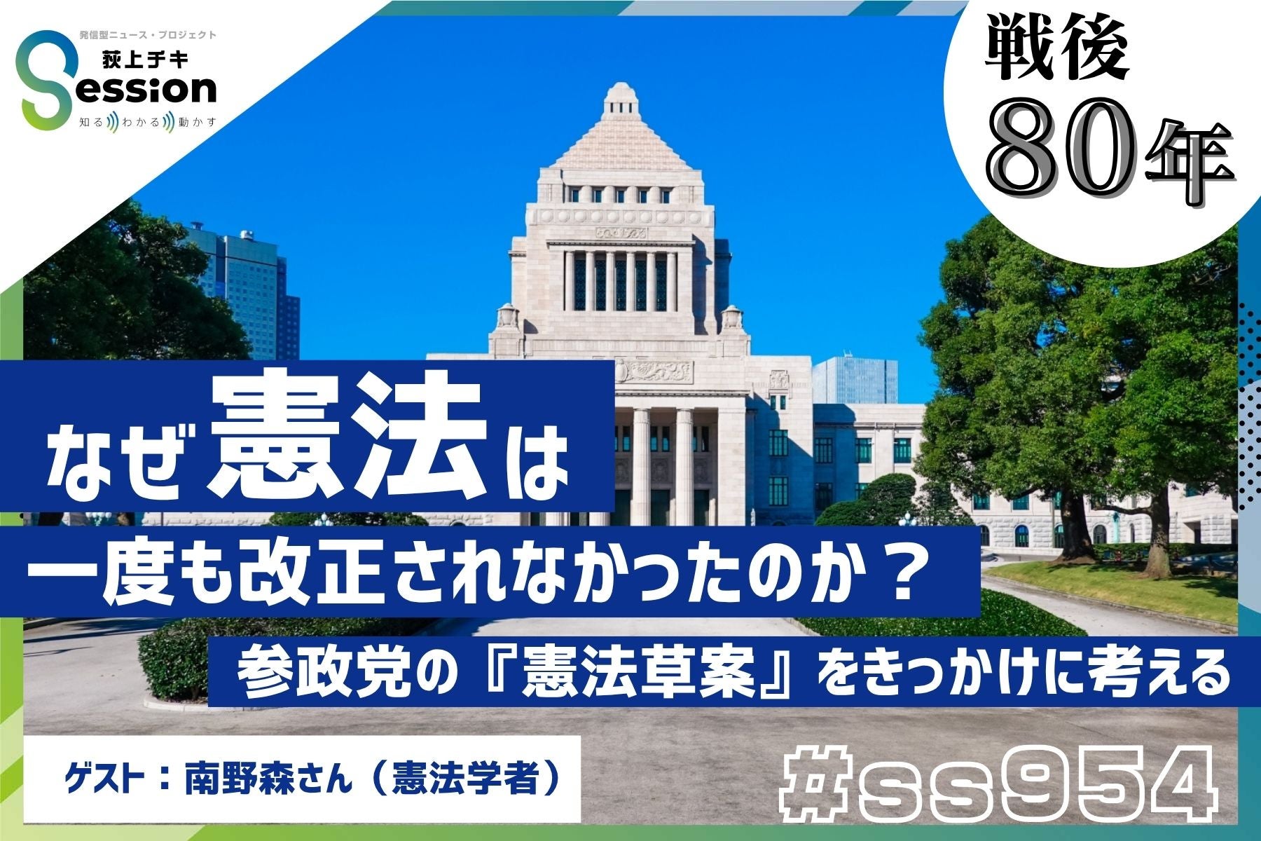 戦後80年、憲法はなぜ一度も改正されなかったのか？ 参政党の『憲法