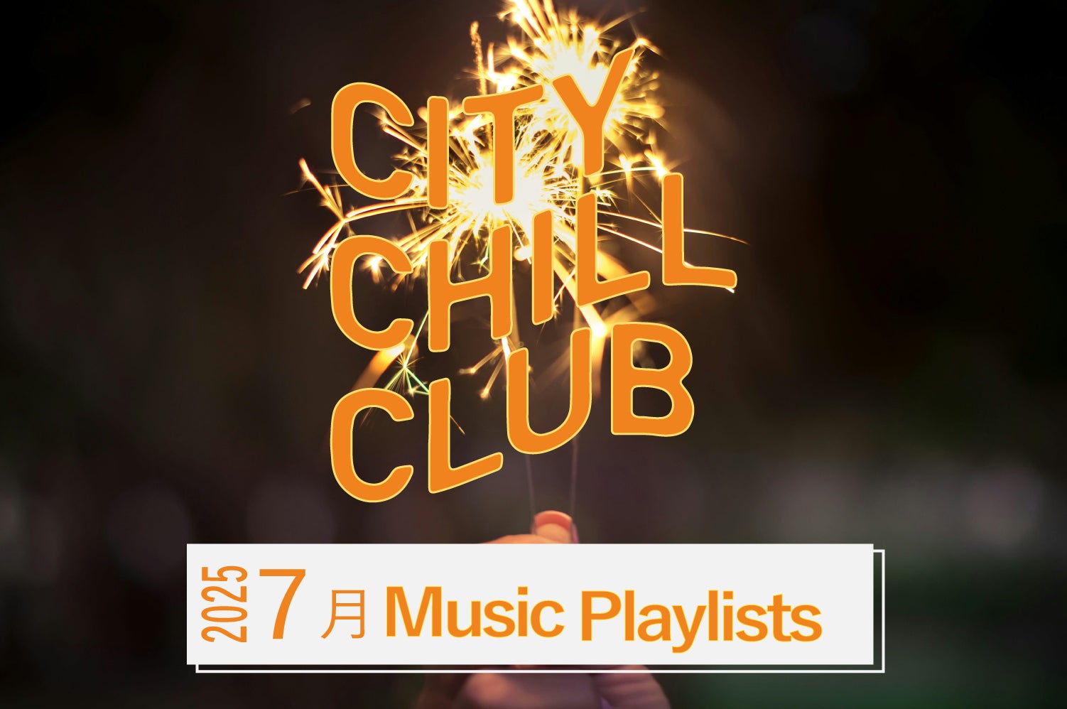 CITY CHILL CLUB』2025年7月のオンエアプレイリスト | TBSラジオ