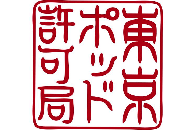 東京ポッド許可局Podcast Collection08-13 東京ポッド許可局 | TBSラジオ ときめくときを。