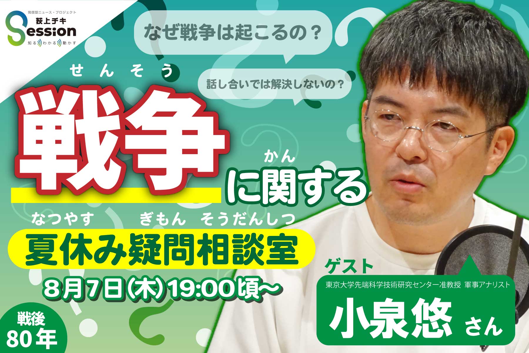なぜ戦争は起こるの？「戦争に関する夏休み疑問相談室」小泉悠