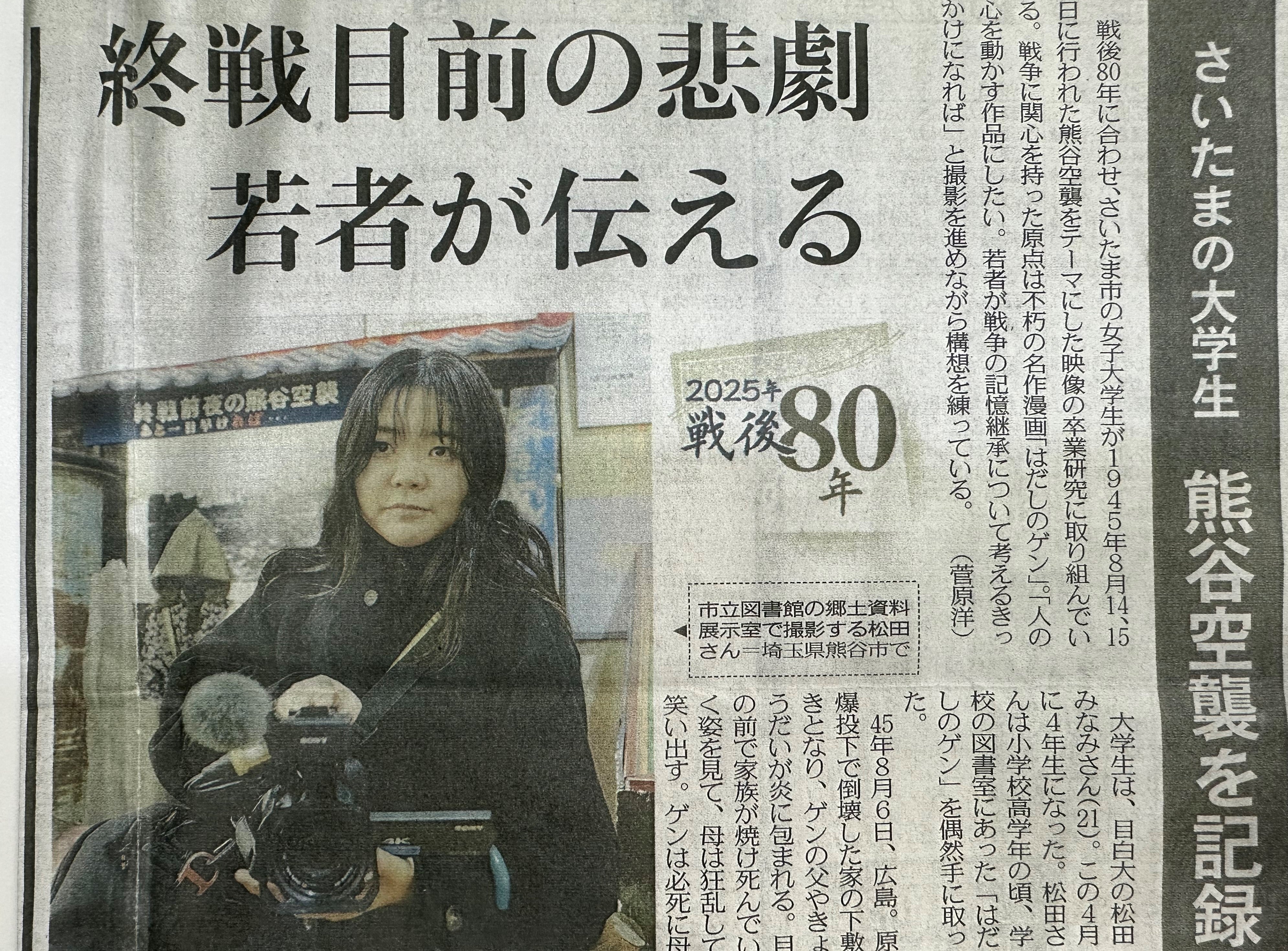 目で見る　熊谷・深谷・大里の100年 A3判 東京新聞紙面連動企画】さいたま市の大学生 熊谷空襲を記録映像に