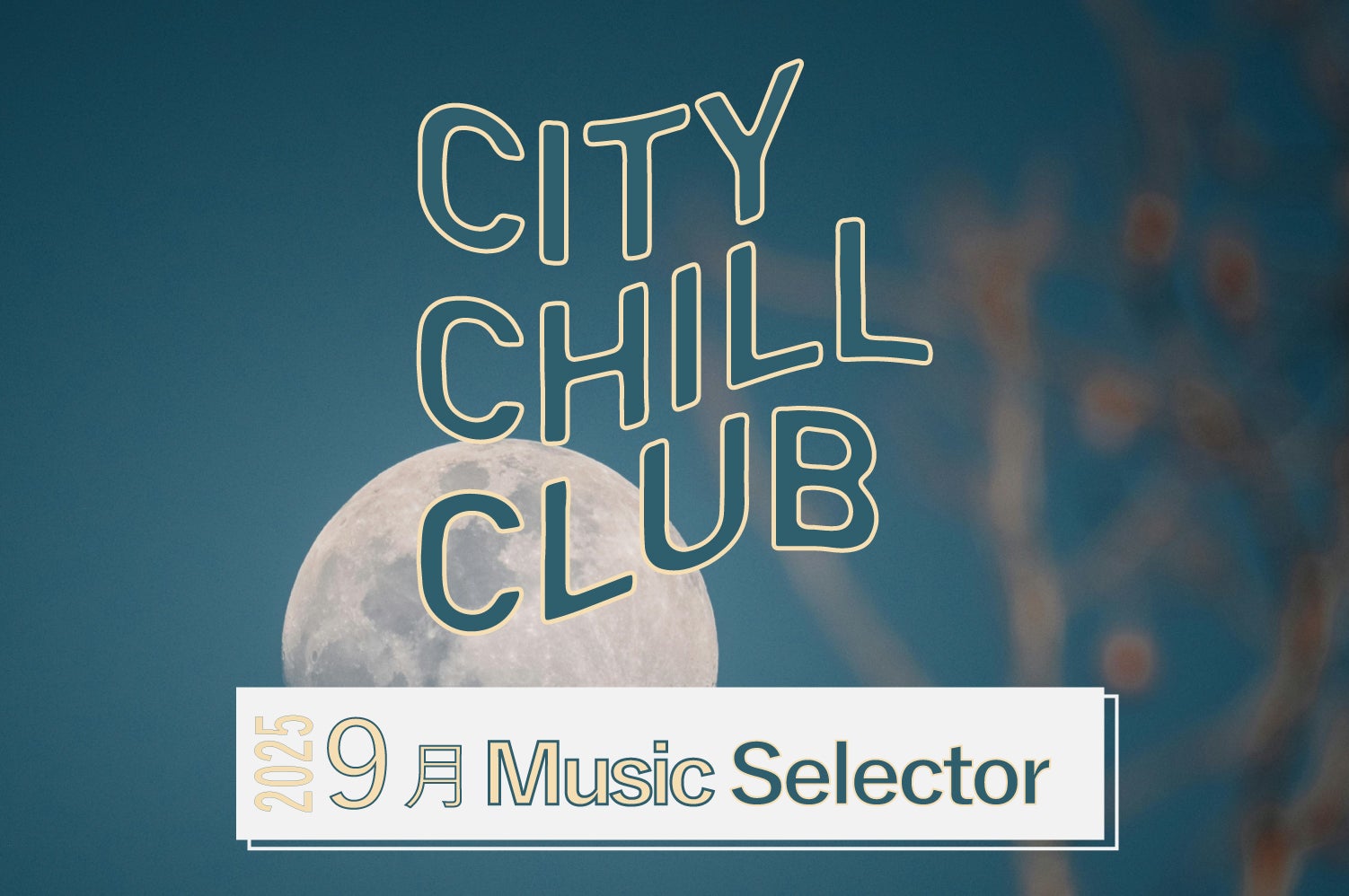 CITY CHILL CLUB』9月のミュージックセレクターが決定！ | TBSラジオ