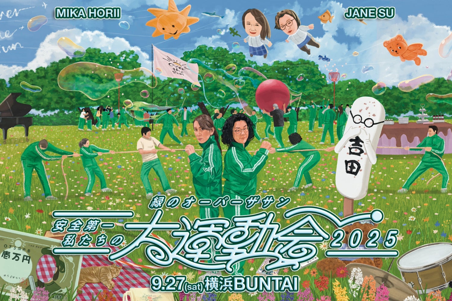だんだうんの大運動会 緑のオーバーザサン 安全第一 私たちの大運動会2025』オフィシャル