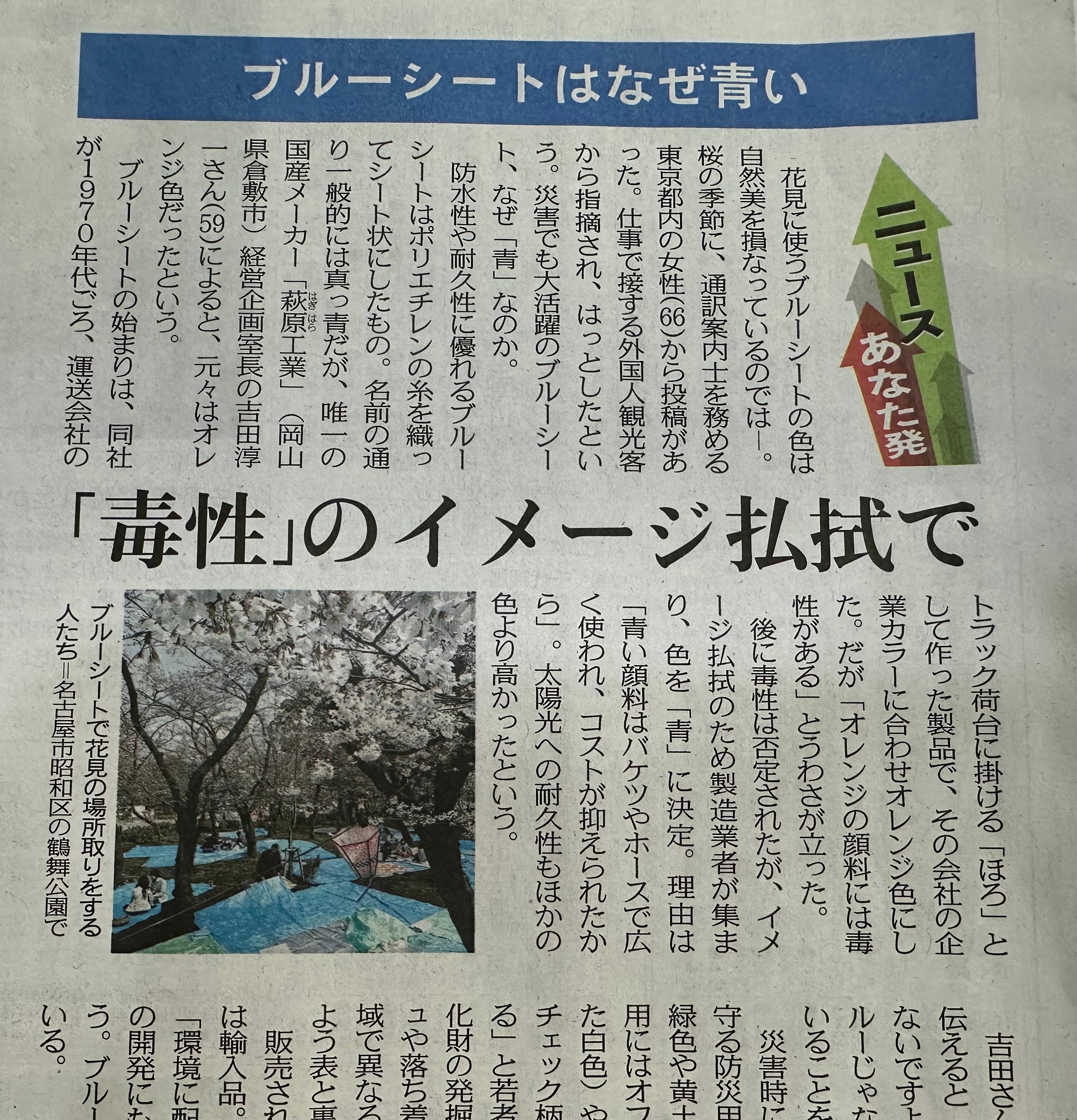 東京新聞紙面連動企画】「ニュースあなた発」ブルーシートはなぜ青い