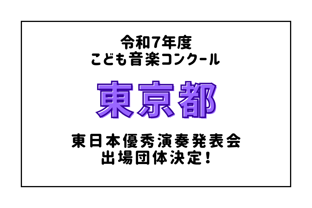 令和7年度「こども音楽コンクール」東日本優秀演奏発表会（Aブロック